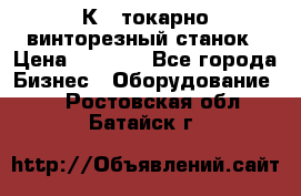 16К40 токарно винторезный станок › Цена ­ 1 000 - Все города Бизнес » Оборудование   . Ростовская обл.,Батайск г.